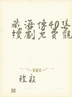 藏海传40集连续剧免费观看星辰网全集播放