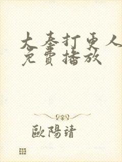 大奉打更人二季免费播放