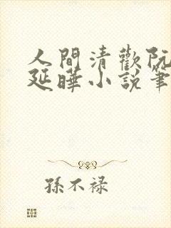 人间清欢阮今季延晔小说笔趣阁