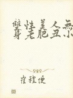 双性美人无奈委身老肥丑小说