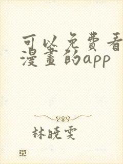 可以免费看日本漫画的app