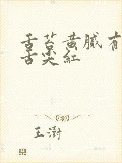 舌苔黄腻有裂纹舌尖红