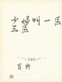 少妇叫一区二区三区