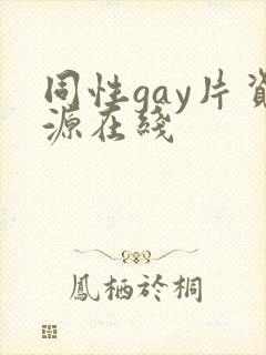 同性gay片资源在线