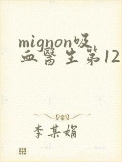 mignon吸血医生第12集加番外