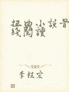 扭曲小说骨科在线阅读封面