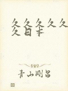 久久久久久久久久日本封面