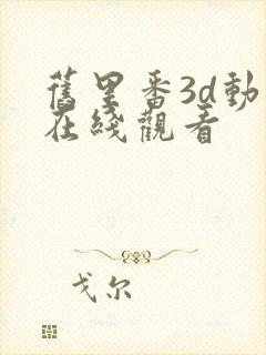 旧里番3d动漫在线观看封面