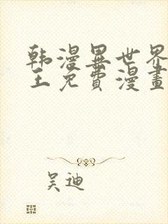 韩漫异世界催眠王免费漫画下拉