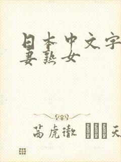 日本中文字幕人妻熟女