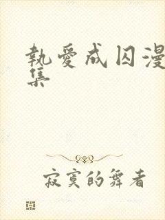 执爱成囚漫画全集