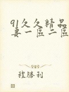 91久久精品人妻一区二区三区四区