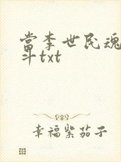 当李世民魂穿阿斗txt