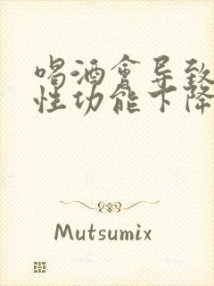 喝酒会导致男性性功能下降吗