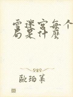 雪迷宫每个人结局是什么