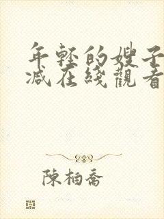 年轻的嫂子无删减在线观看