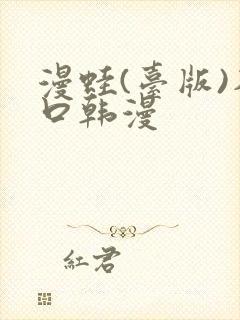 漫蛙(台版)入口韩漫