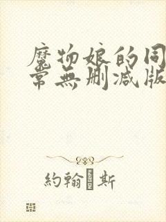 魔物娘的同居日常无删减版