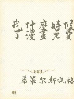 我什么时候无敌了漫画免费阅读下拉式六漫画