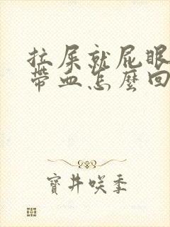 拉屎就屁眼疼还带血怎么回事