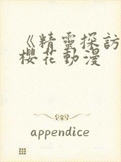 《精灵探访记》樱花动漫