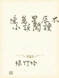 亿万星辰不及你 小说阅读