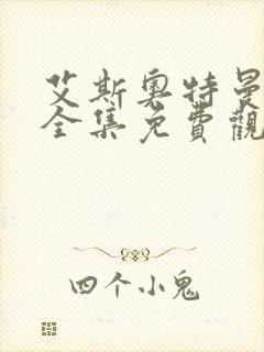 艾斯奥特曼国语全集免费观看