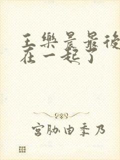 王乐晨最后和谁在一起了封面