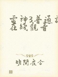 雷神3普通话版在线观看