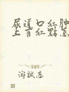 尿道口红肿龟头上有红点怎么回事