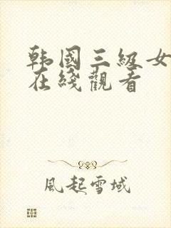 韩国三级女主播在线观看