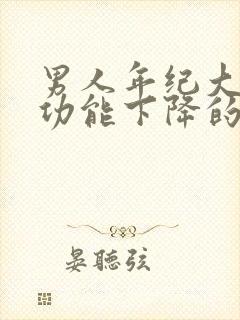 男人年纪大了性功能下降的原因封面