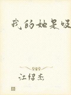 我的她是吸血鬼