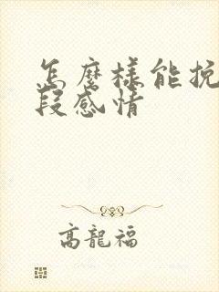 怎么样能挽回一段感情