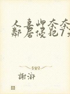 人妻岬奈奈美被邻居侵犯7天封面