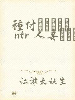 种付おじさんと ntr 人妻セックス封面