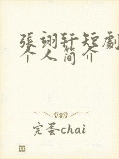 张翊轩短剧演员个人简介