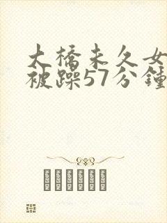 大桥未久女教师被躁57分钟