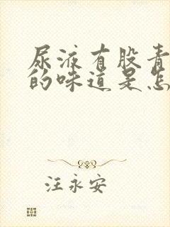 尿液有股青霉素的味道是怎么回事儿