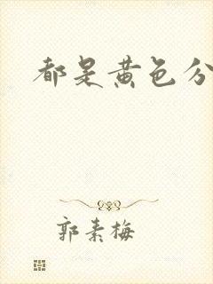 都是黄色分泌物封面