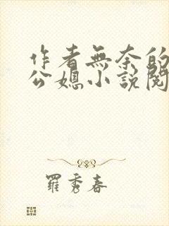 作者无奈的天使公媳小说阅读免费