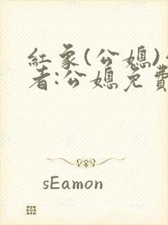 红象(公媳)作者:公媳免费阅读