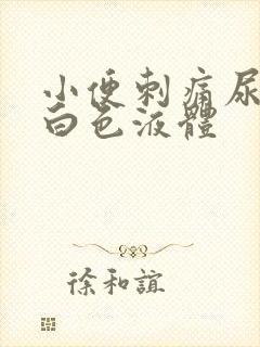 小便刺痛尿口流白色液体