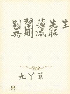 别闹薄先生全文无删减版