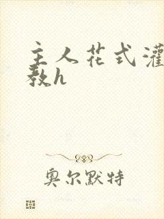 主人花式灌尿调教h