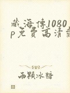 藏海传1080p免费高清观看封面