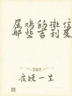 属鸡的微信头像哪些吉利及带财封面