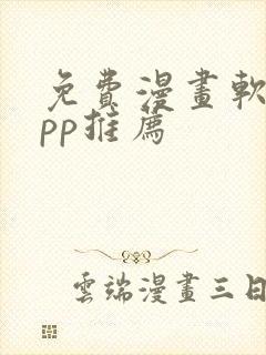 免费漫画软件app推荐