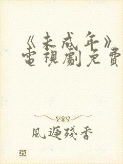 《未成年》日剧电视剧免费播放