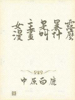 女主是暴露狂的漫画叫什么